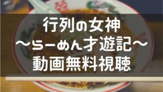 ドラマbiz 行列の女神 らーめん才遊記 の見逃し動画 1話から最終話 まで無料視聴する方法を解説 ドラマ動画見逃しまとめキング