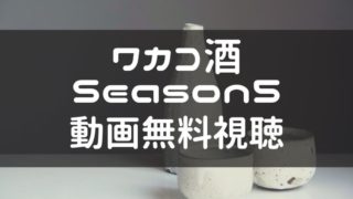 ワカコ酒 Season5 の見逃し動画 1話から最終話 まで無料視聴する方法を解説 ドラマ動画見逃しまとめキング