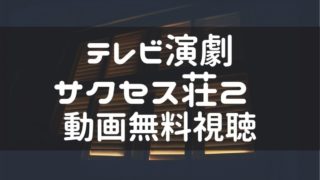 金曜ドラマ Miu404 の見逃し動画 1話から最終話 まで無料視聴する方法を解説 ドラマ動画見逃しまとめキング