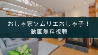 金曜ドラマ 凪のお暇 の見逃し動画 1話から最終話まで フルで無料視聴する方法 あらすじ キャスト一覧 ドラマ動画見逃しまとめキング