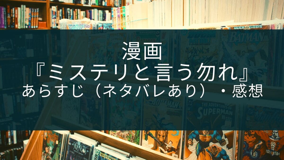 ミステリと言う勿れ 第2話 Episode2 前編 会話する犯人 あらすじ ネタバレあり 感想 ドラマ動画見逃しまとめキング